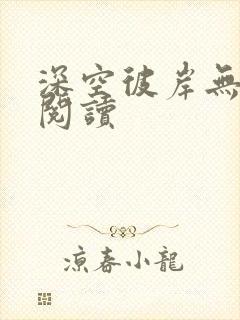 深空彼岸无弹窗阅读