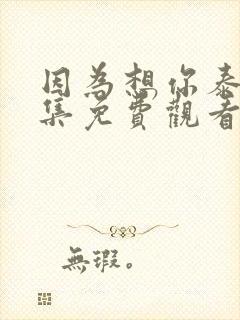 因为想你泰剧全集免费观看