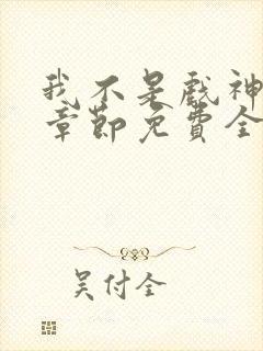 我不是戏神最新章节免费全文阅读