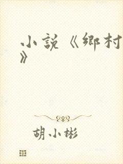 小说《乡村艳妇》