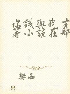 你钱与我有缘原著小说在哪可以看