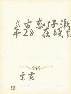 《古惑仔激斗少年2》在线观看封面