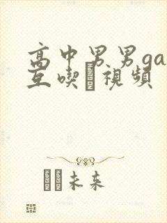 高中男男gay互吃鳮视频封面