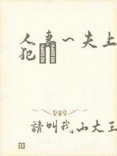人妻～夫上司の犯さど