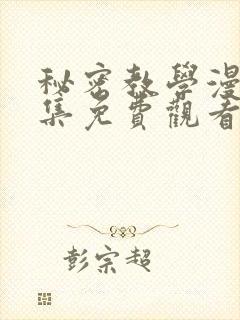 秘密教学漫画全集免费观看封面