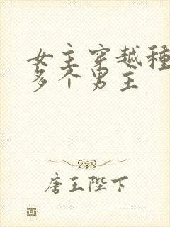 女主穿越种田文多个男主封面