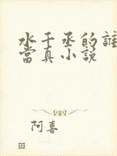 水千丞的谁把谁当真小说