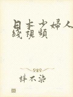 日本少妇人妻在线视频