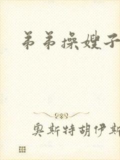 弟弟操嫂子逼封面