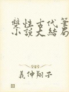 双性古代笔趣阁小说大结局