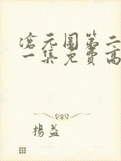 沧元图第二季第一集免费高清观看