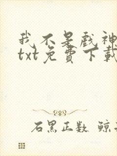 我不是戏神陈伶txt免费下载