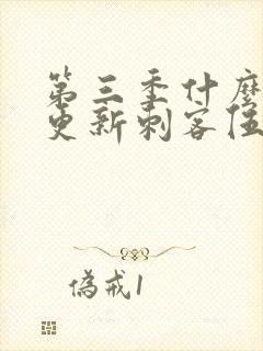 第三季什么时候更新刺客伍六七