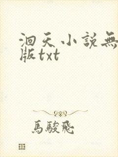 洄天小说无删减版txt