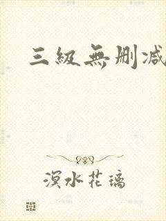 三级无删减视频