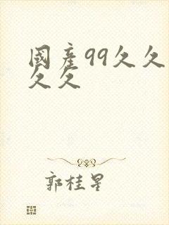 国产99久久久久久