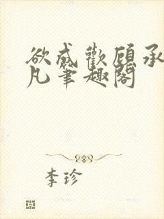 欲成欢顾承泽洛凡笔趣阁