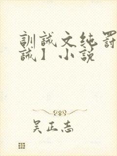 训诫文纯罚【训诫】小说