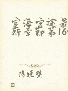 宦海官途最新更新章节第1695章