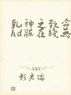 乳神之致命诱惑hd版在线无删减在线观