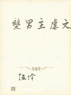 双男主虐文短篇