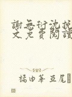 谢无衍沈挽情全文免费阅读