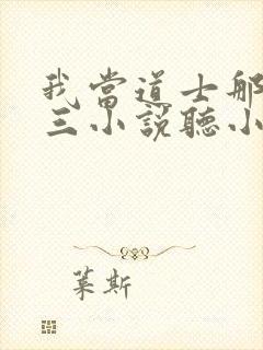 我当道士那些年三小说听小说全集