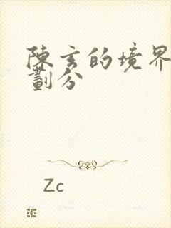 陈玄的境界等级划分