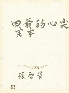 四爷的心尖宠妃 完本