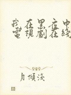 我在黑夜中相拥电视剧在线观看