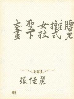 本圣女摊牌了漫画下拉式免费