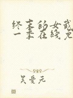 终末的女武神第一季在线免费观看