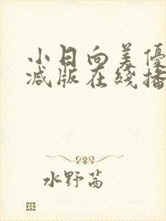 小日向美优无删减版在线播放
