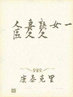 人妻熟女一区二区久久封面