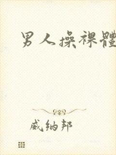 男人操裸体女人