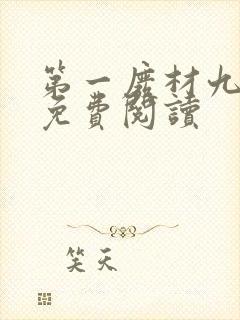 第一废材九小姐免费阅读