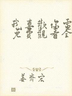 我喜欢你电视剧免费观看全集高清封面