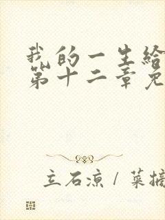 我的一生给了狗第十二章免费阅读封面