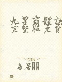 九星霸体诀听书完整版免费