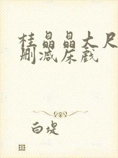 桂晶晶大尺度无删减床戏封面