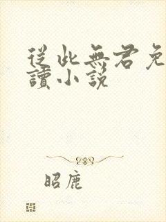 从此无君免费阅读小说