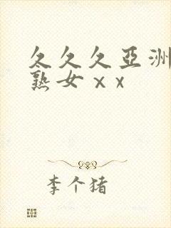 久久久亚洲熟妇熟女ⅹx