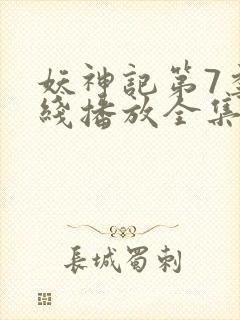 妖神记第7季在线播放全集