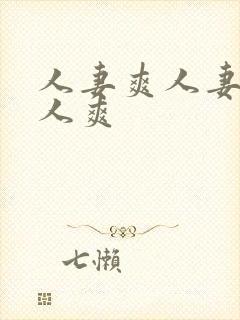 人妻爽人妻爽人人爽