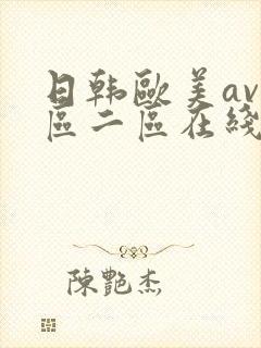日韩欧美av一区二区在线观看