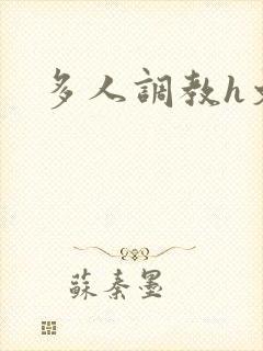 多人调教h文封面