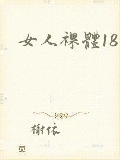 女人裸体18禁