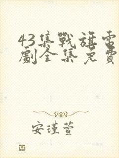 43集战旗电视剧全集免费云在线观看