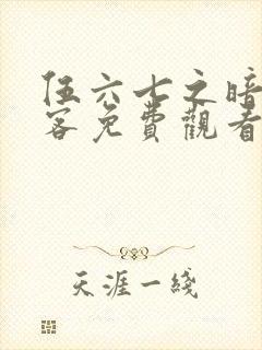 伍六七之暗影刺客免费观看完整版