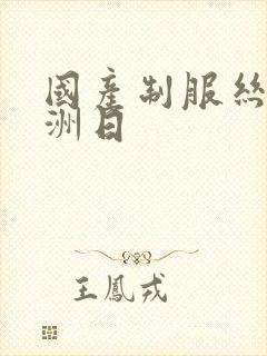 国产制服丝袜亚洲日